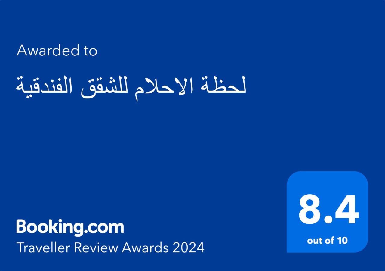 لحظة الاحلام للشقق الفندقية *